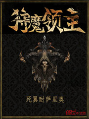 狩魔猎人和他的小屋小说