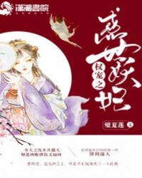 权宠妖妃全文免费阅读