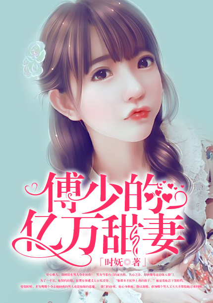 傅少的亿万甜妻漫画酷漫屋