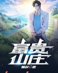 富贵山庄事件始末