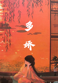 多娇红尘小说剧情介绍