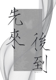 先来后到是并列短语吗