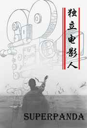 独立电影人到底讲了啥